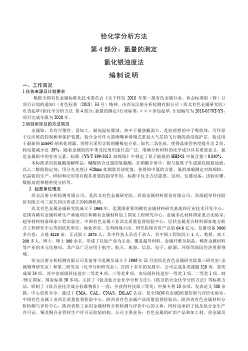 行业标准《铪化学分析方法 第4部分 氯量的测定》编制说明(讨论稿)