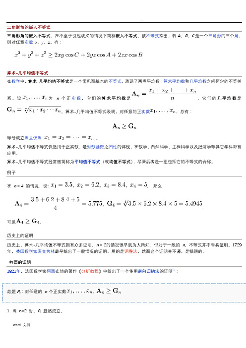 著名不等式公式(供知识拓展)