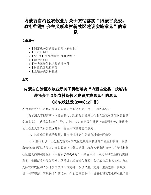 内蒙古自治区农牧业厅关于贯彻落实“内蒙古党委、政府推进社会主义新农村新牧区建设实施意见”的意见