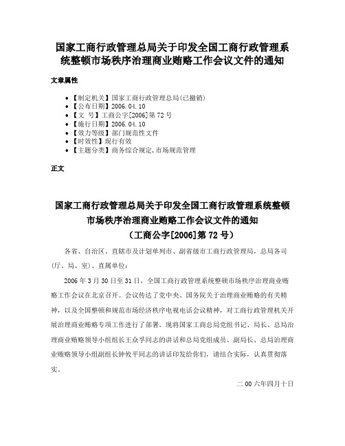 国家工商行政管理总局关于印发全国工商行政管理系统整顿市场秩序治理商业贿赂工作会议文件的通知