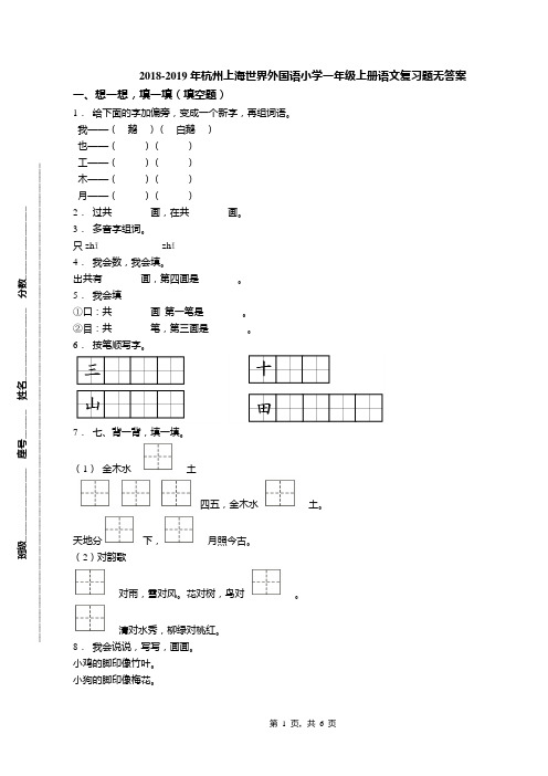 2018-2019年杭州上海世界外国语小学一年级上册语文复习题无答案