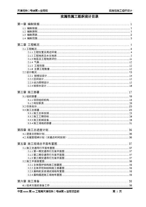 天津地铁施工组织设计(2号线,实施)