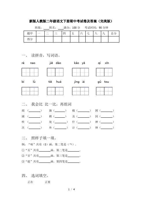 新版人教版二年级语文下册期中考试卷及答案(完美版)