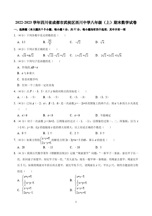 2022-2023学年四川省成都市武侯区西川中学八年级(上)期末数学试卷