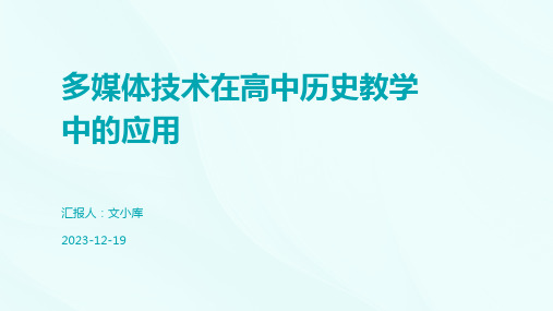 多媒体技术在高中历史教学中的应用