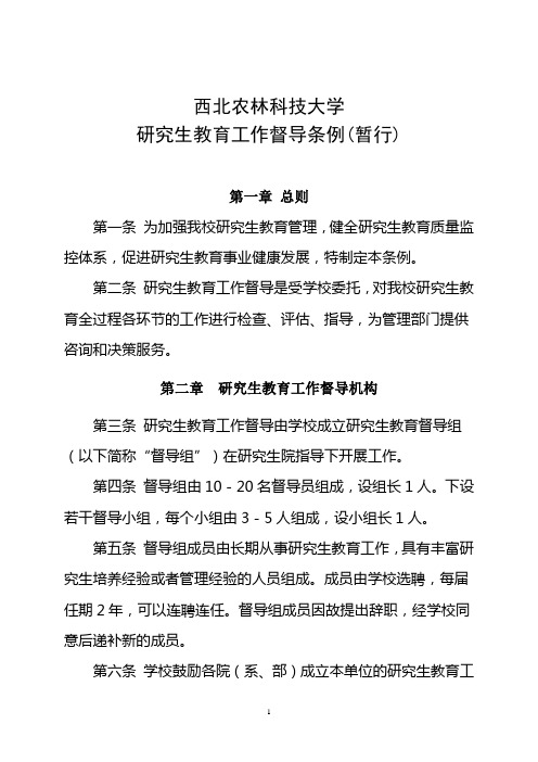 西北农林科技大学研究生教育工作督导条例(暂行)