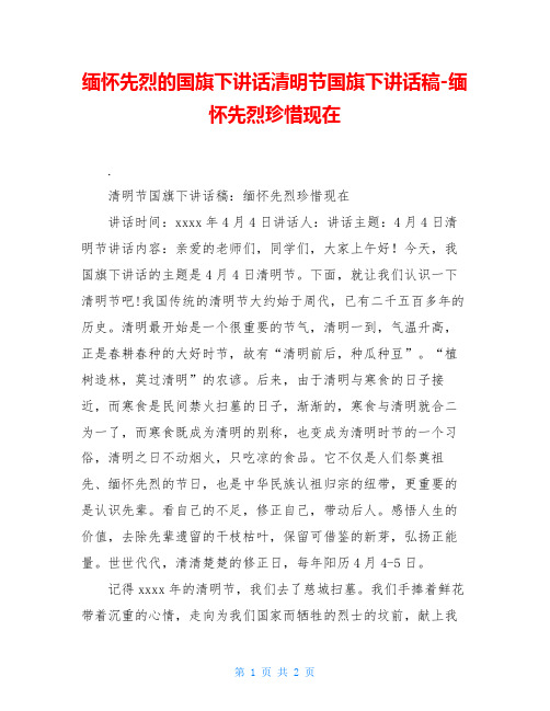 缅怀先烈的国旗下讲话清明节国旗下讲话稿-缅怀先烈珍惜现在