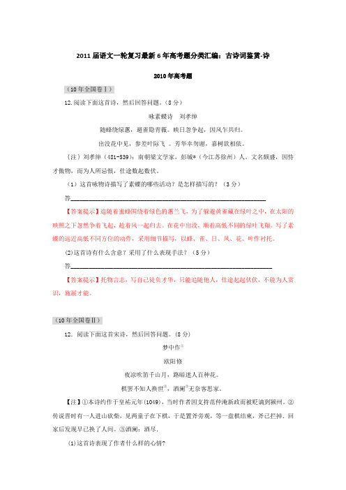 2011届语文一轮复习最新6年高考题分类汇编：古诗词鉴赏-诗.doc