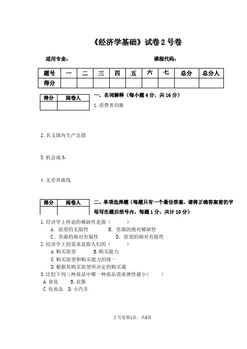 《经济学基础》试卷2号卷含参考答案及评分标准