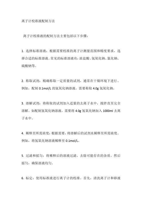 离子计校准液配制方法