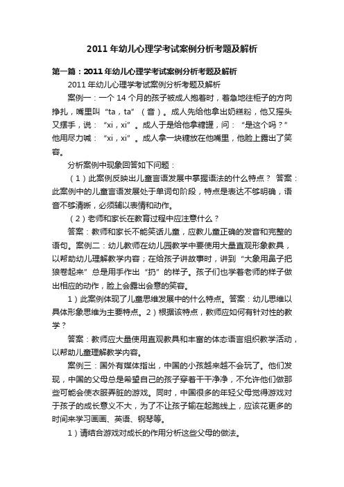 2011年幼儿心理学考试案例分析考题及解析