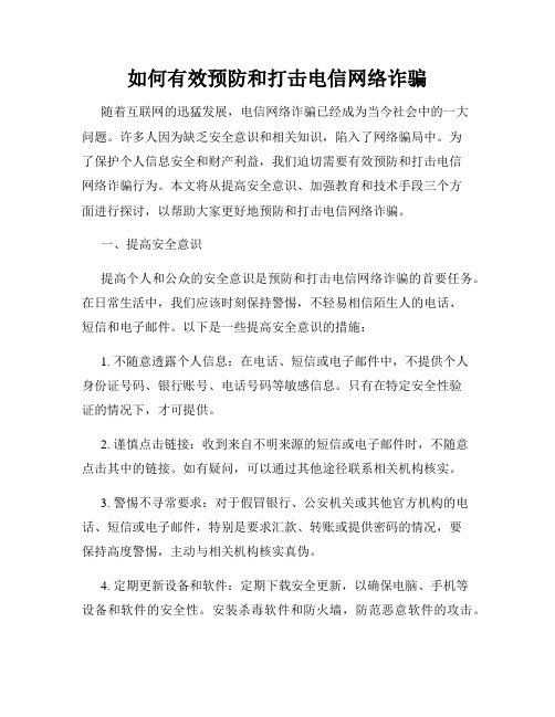 如何有效预防和打击电信网络诈骗