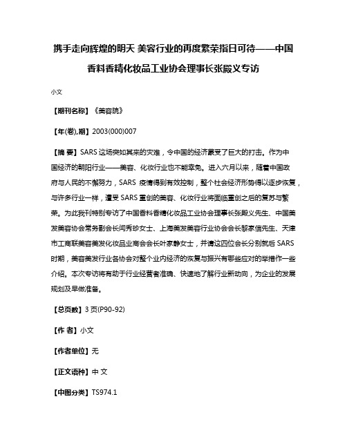 携手走向辉煌的明天 美容行业的再度繁荣指日可待——中国香料香精化妆品工业协会理事长张殿义专访