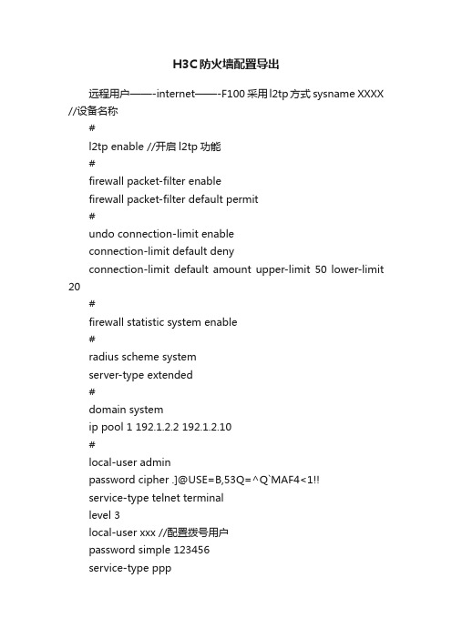 H3C防火墙配置导出