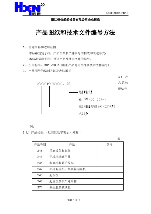 HX001_产品图纸和技术文件编号方法