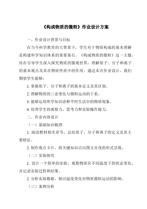 《构成物质的微粒作业设计方案-2023-2024学年科学华东师大版2012》