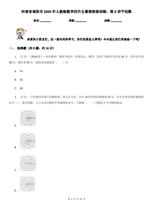 河南省南阳市2020年人教版数学四升五暑期衔接训练：第9讲平均数