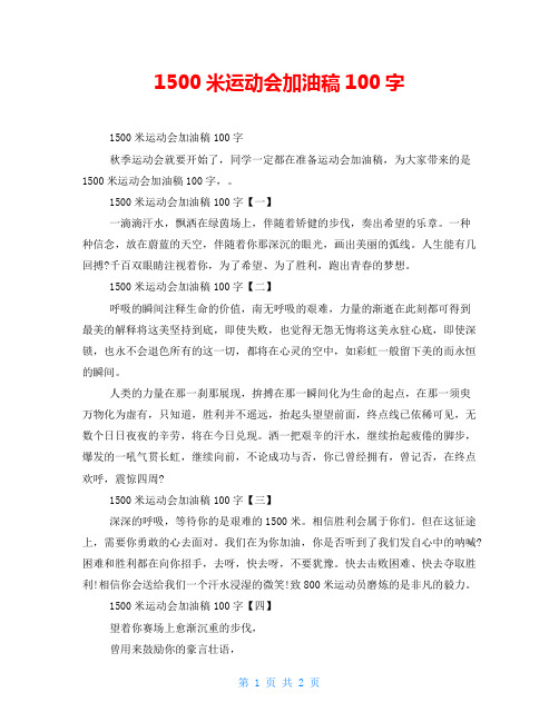 1500米运动会加油稿100字