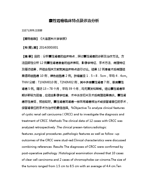 囊性肾癌临床特点及诊治分析