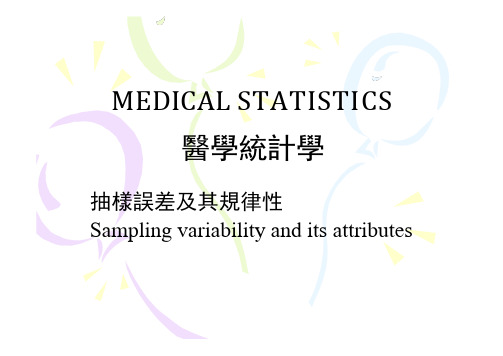 医学统计学课件：抽样误差