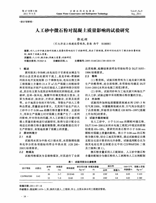 人工砂中微石粉对混凝土质量影响的试验研究