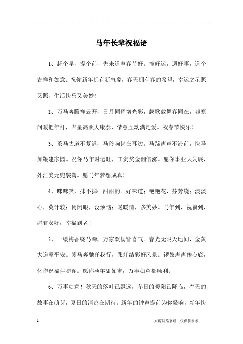 马年长辈祝福语