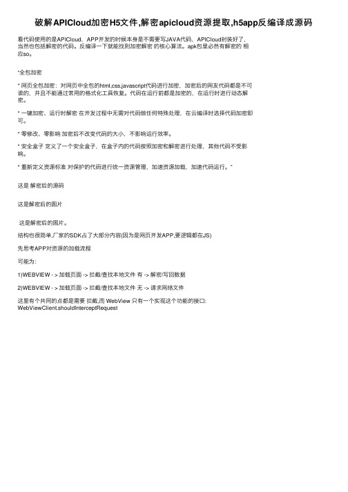 破解APICloud加密H5文件,解密apicloud资源提取,h5app反编译成源码