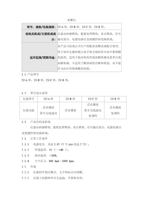 血糖仪产品技术要求怡成生物