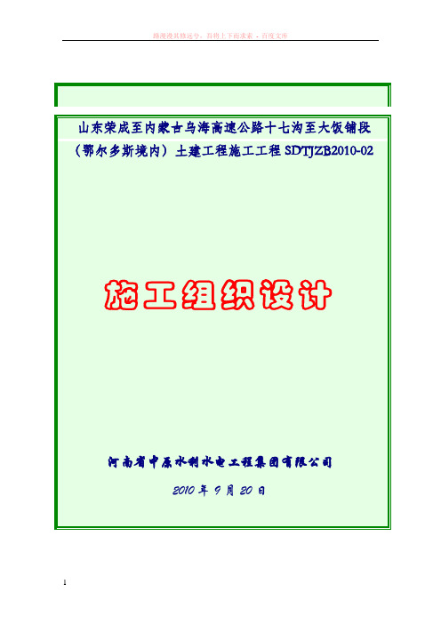 荣成至乌海高速公路十七沟至大饭铺段鄂尔多斯境内2标