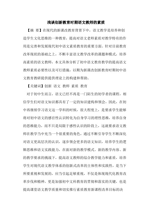 创新教育时期语文教师的素质