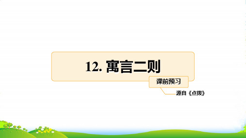 部编版二年级语文下册课前预习 (23)-优课件