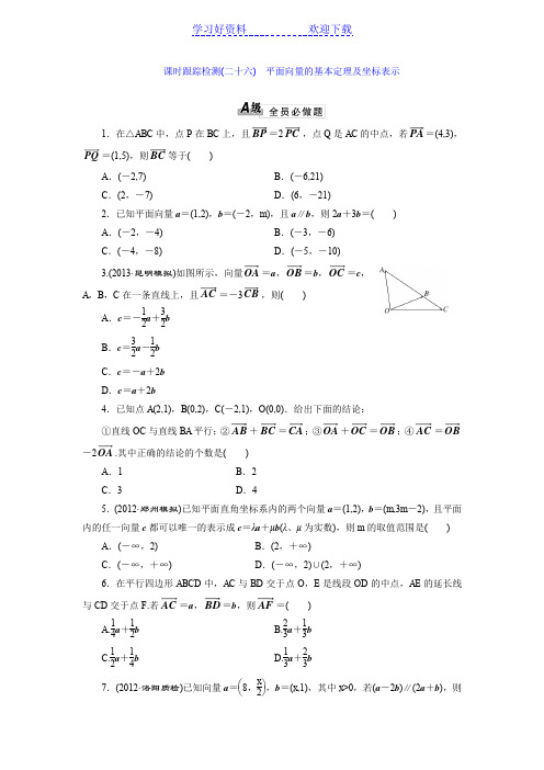 三维设计数学课时跟踪检测(二十六)平面向量的基本定理及坐标表示