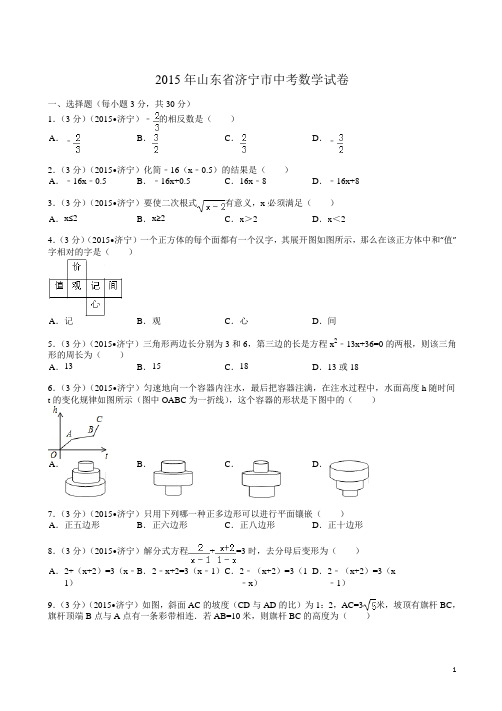 【2015中考真题】山东省济宁市中考数学试题及解析