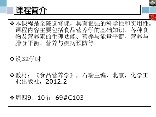 第1章-食品营养学ppt课件