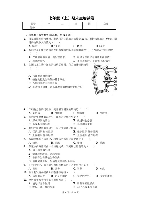 陕西省西安市  七年级(上)期末生物试卷(含答案)