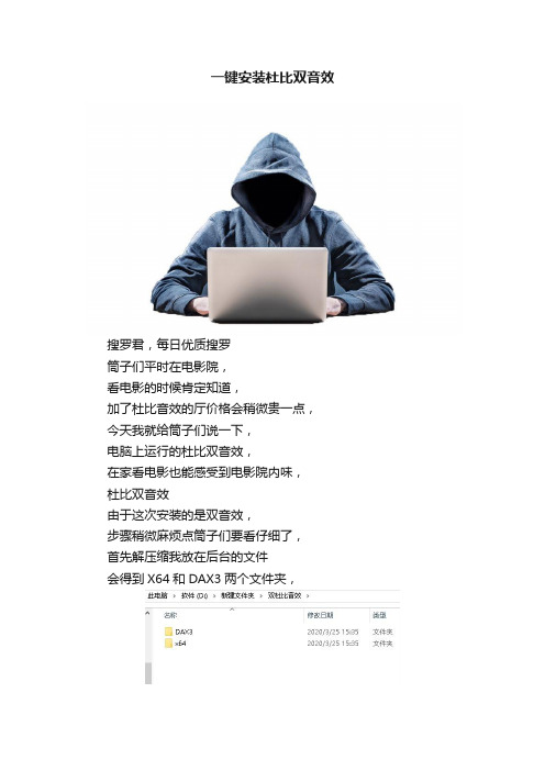 一键安装杜比双音效