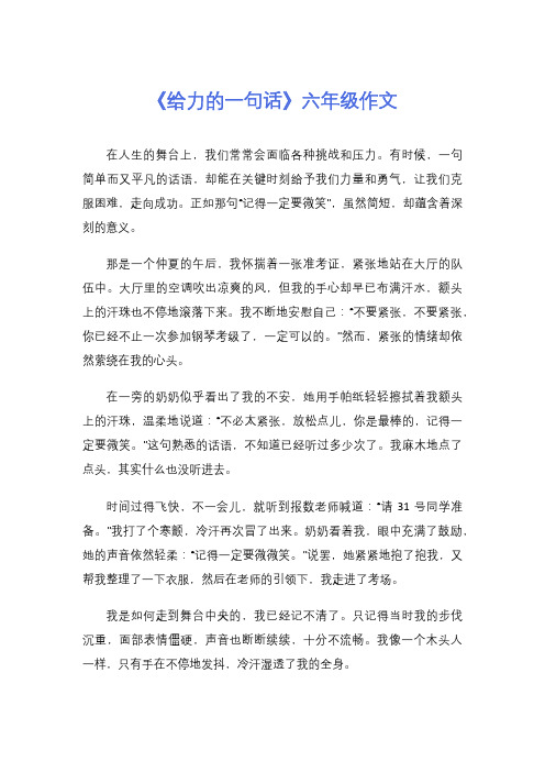 《给力的一句话》六年级作文