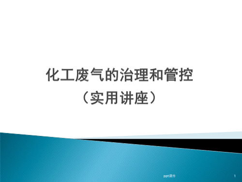 化工废气的治理和管控  ppt课件