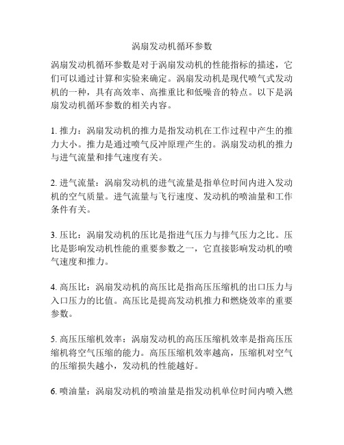 涡扇发动机循环参数