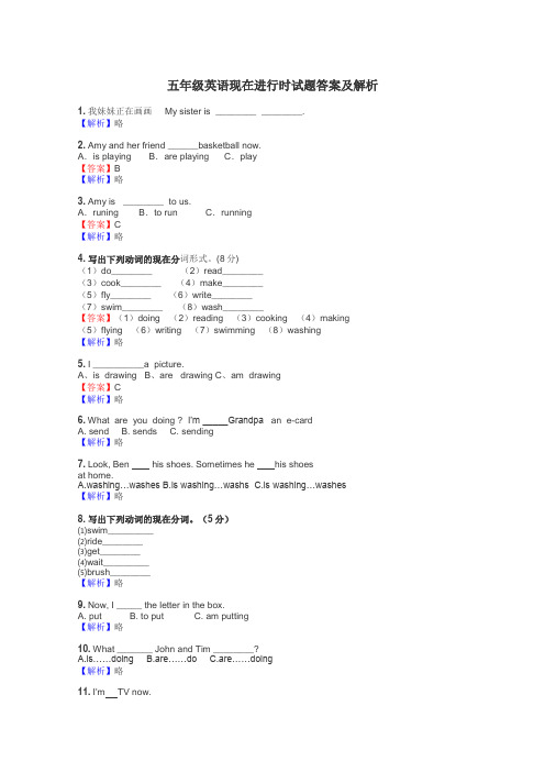 五年级英语现在进行时试题答案及解析
