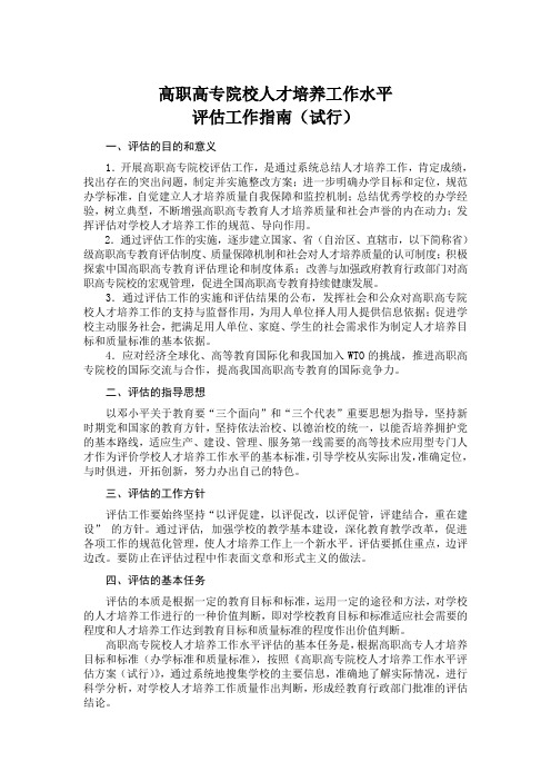 高职高专院校人才培养工作水平评估工作指南(试行)