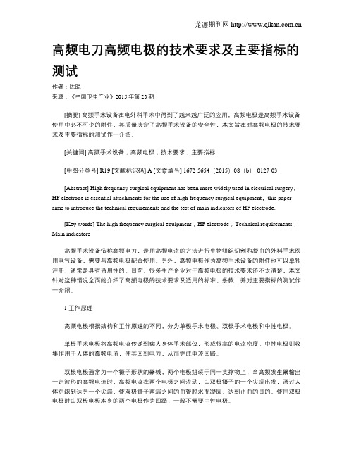 高频电刀高频电极的技术要求及主要指标的测试