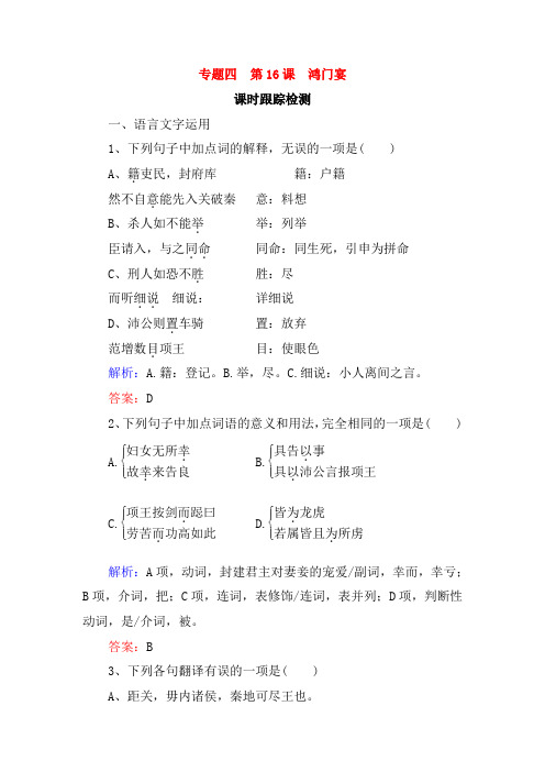 2019-2020学年语文苏教版必修3课时训练：专题四 第16课 鸿门宴 Word版含解析