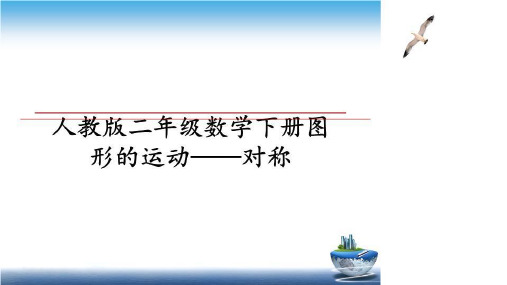 最新人教版二年级数学下册图形的运动——对称PPT课件