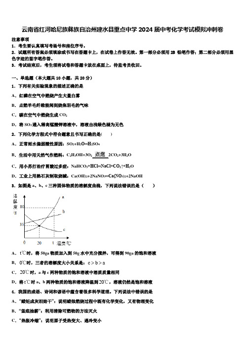 云南省红河哈尼族彝族自治州建水县重点中学2024届中考化学考试模拟冲刺卷含解析