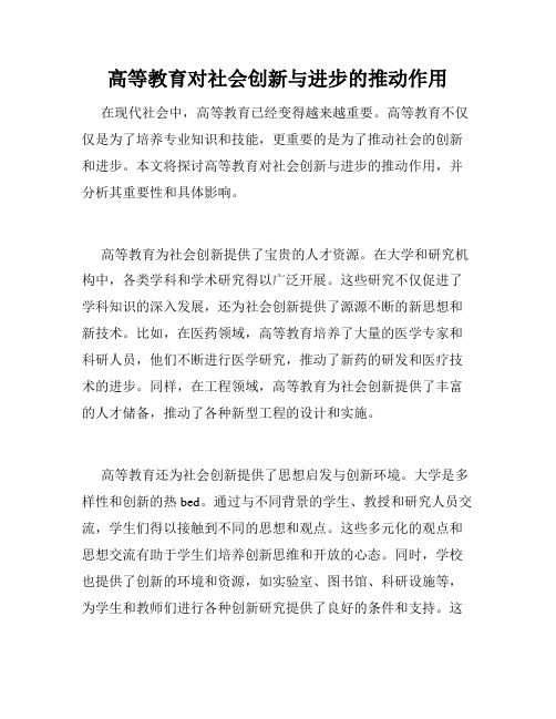 高等教育对社会创新与进步的推动作用