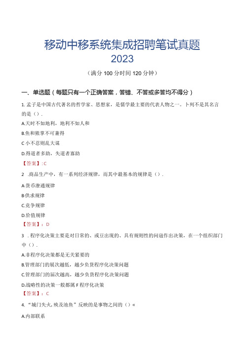 中国移动中移系统集成招聘笔试真题2023.docx