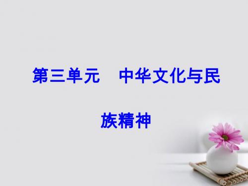 2018版高考政治一轮总复习第三部分第三单元中华文化与民族精神第六课我们的中华文化课件