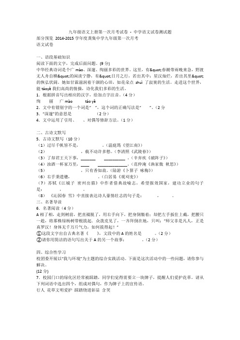 九年级语文上册第一次月考试卷 - 中学语文试卷测试题1150