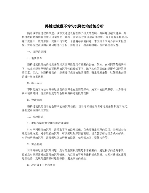 路桥过渡段不均匀沉降处治措施分析